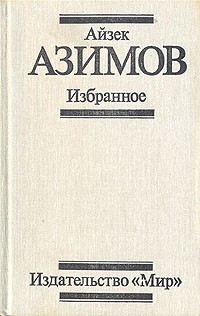 Айзек Азимов - Избранное (сборник)