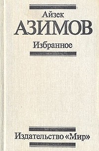 Айзек Азимов - Избранное (сборник)