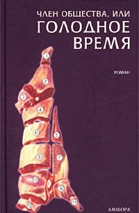 Сергей Носов - Член общества, или Голодное время