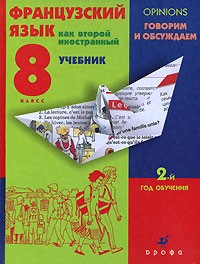  - Французский язык как второй иностранный. Говорим и обсуждаем. 8 класс. 2-й год обучения