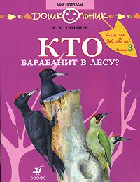 А. Х. Тамбиев - Кто барабанит в лесу?