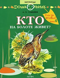 А. Х. Тамбиев - Кто на болоте живёт?