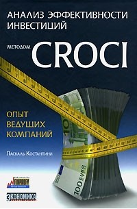 Паскаль Константини - Анализ эффективности инвестиций методом CROCI - опыт ведущих компаний
