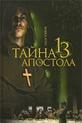 Мишель Бенуа - Тайна 13 апостола