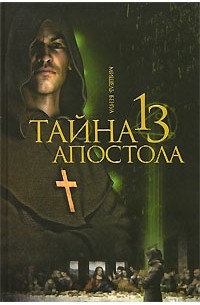 Мишель Бенуа - Тайна 13 апостола