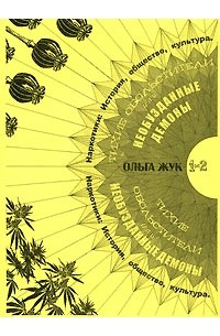 Ольга Жук - Тихие обольстители, или Необузданные демоны. Наркотики. История, общество, культура