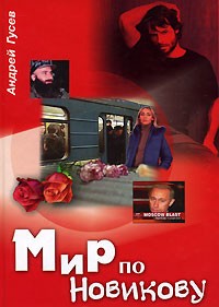 Гусев А. - Мир по Новикову