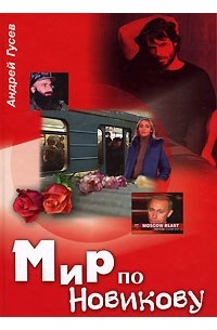Гусев А. - Мир по Новикову