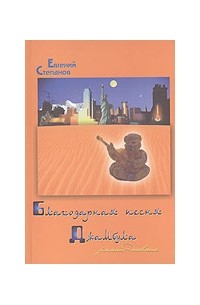 Евгений Степанов - Благодарная песня Джамбула