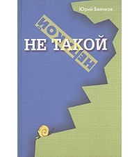 Юрий Беликов - Не такой