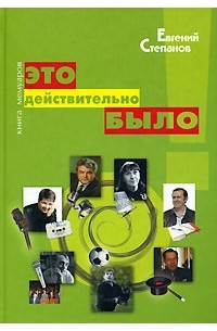 Евгений Степанов - Это действительно было