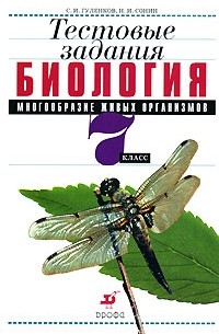  - Биология. Многообразие живых организмов. 7 класс. Тестовые задания