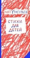 Олег Григорьев - Стихи для детей
