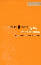 Минору Бэцуяку - Драма на углу улицы. Японский театр абсурда (сборник)