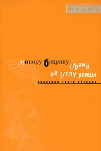 Минору Бэцуяку - Драма на углу улицы. Японский театр абсурда (сборник)