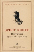 Эрнст Юнгер - Излучения (февраль 1941 - апрель 1945)