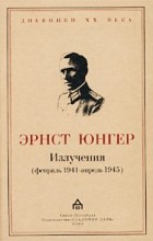 Эрнст Юнгер - Излучения (февраль 1941 - апрель 1945) (сборник)