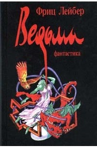 Фриц Лейбер - Ведьма (сборник)