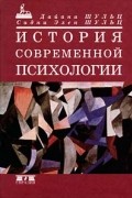 История современной психологии