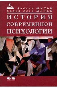 История современной психологии