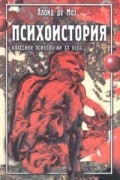 Психоистория