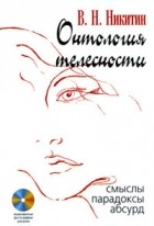 В. Н. Никитин - Онтология телесности. Смыслы, парадоксы, абсурд (+ CD-ROM)