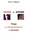 Форель А. - Человек и муравей