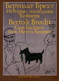 Бертольт Брехт - Истории господина Койнера