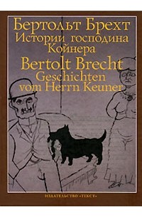Бертольт Брехт - Истории господина Койнера