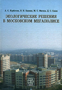  - Экологические решения в Московском мегаполисе