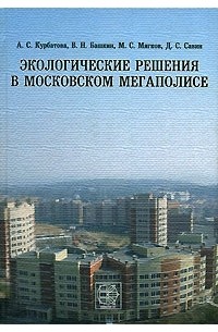  - Экологические решения в Московском мегаполисе