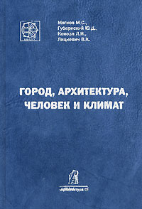  - Город, архитектура, человек и климат