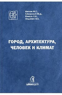  - Город, архитектура, человек и климат