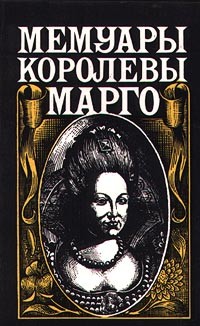 Маргарита де Валуа - Мемуары королевы Марго (сборник)