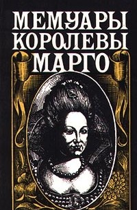 Маргарита де Валуа - Мемуары королевы Марго (сборник)