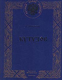 О. Михайлов - Кутузов