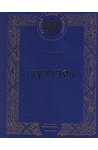 О. Михайлов - Кутузов