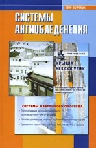  Автор не указан - Системы антиобледенения