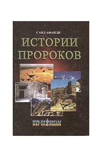 Саид-афанди аль-Чиркави. - Истории пророков.Ч. 1.
