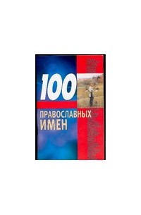 Конева Л.С. - 100 православных имен