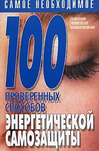 Конева Л.С. - 100 проверенных способов энергетической самозащиты