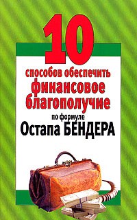 Н. В. Беляев - 10 способов обеспечить финансовое благополучие