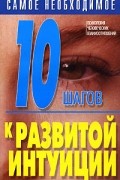 Орлова Л. - 10 шагов к развитой интуиции