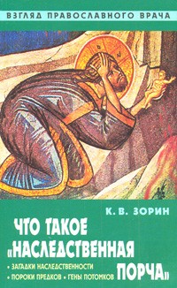 Зорин К. - Что такое "наследственная порча". Взгляд православного врача