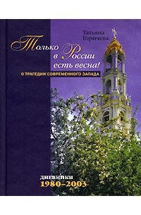 Горичева Т. - Только в России есть весна!