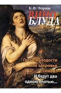 Зорин К. - Вино блуда. И будут два одною плотью...