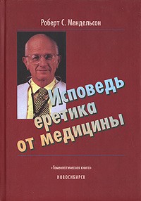 Мендельсон Р. - Исповедь еретика от медицины