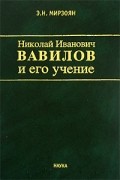 Эдуард Мирзоян - Николай Иванович Вавилов и его учение