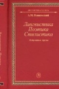 Пешковский А.М. - Лингвистика. Поэтика. Стилистика: Избранные труды