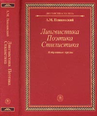 Пешковский А.М. - Лингвистика. Поэтика. Стилистика: Избранные труды